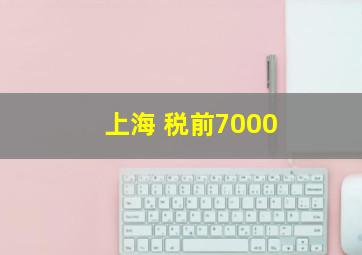 上海 税前7000